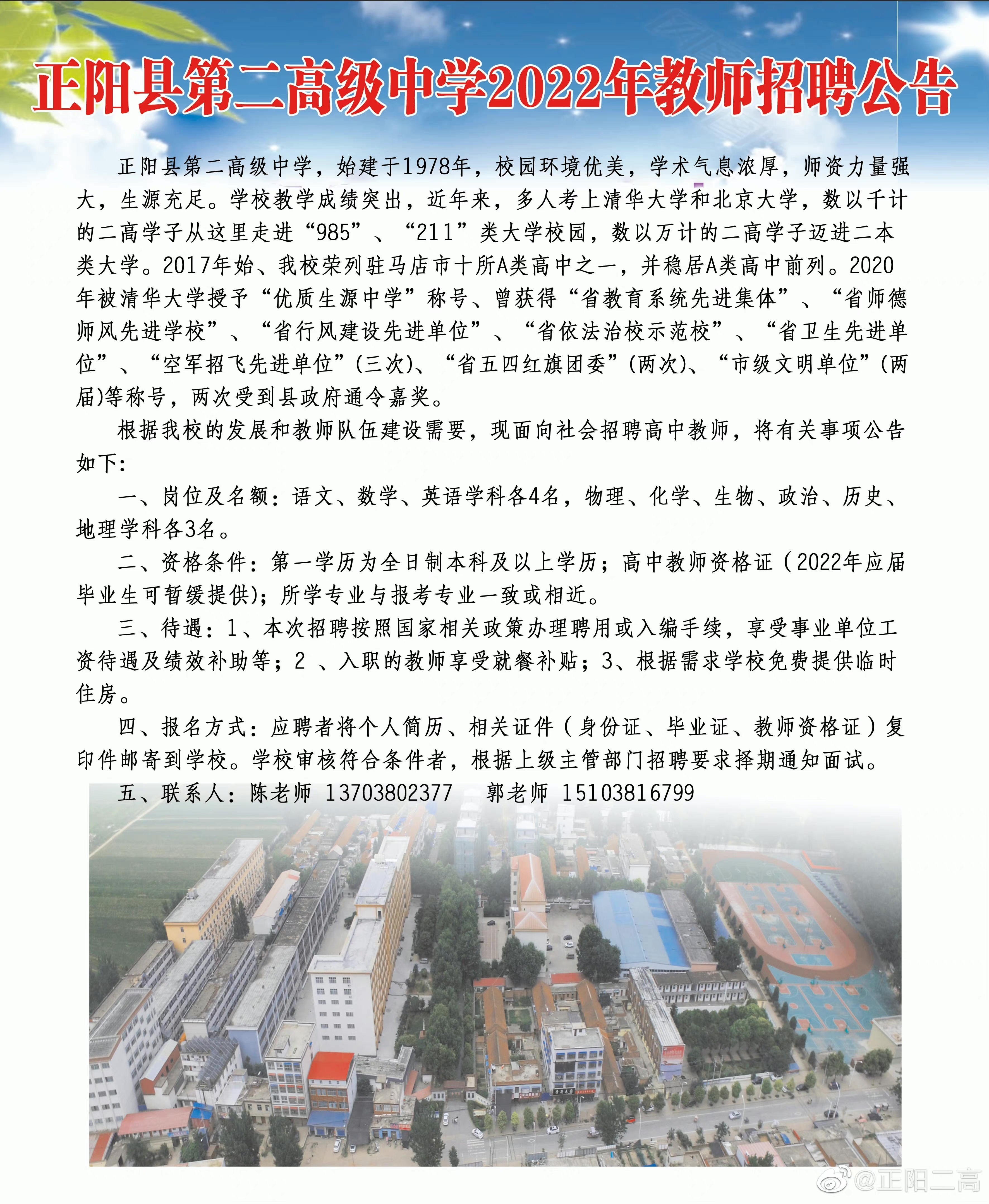 正阳县第二高级中学2022年教师招聘公告 - 公告 - 正阳直聘网